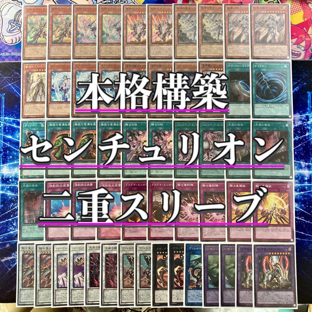 本格構築 【センチュリオン】 デッキ＆エクストラ＆二重スリーブ