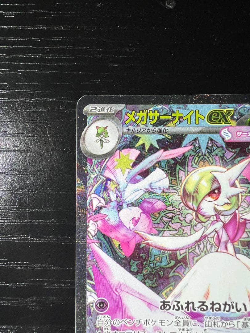 メガサーナイトex HP360 フェアリータイプ