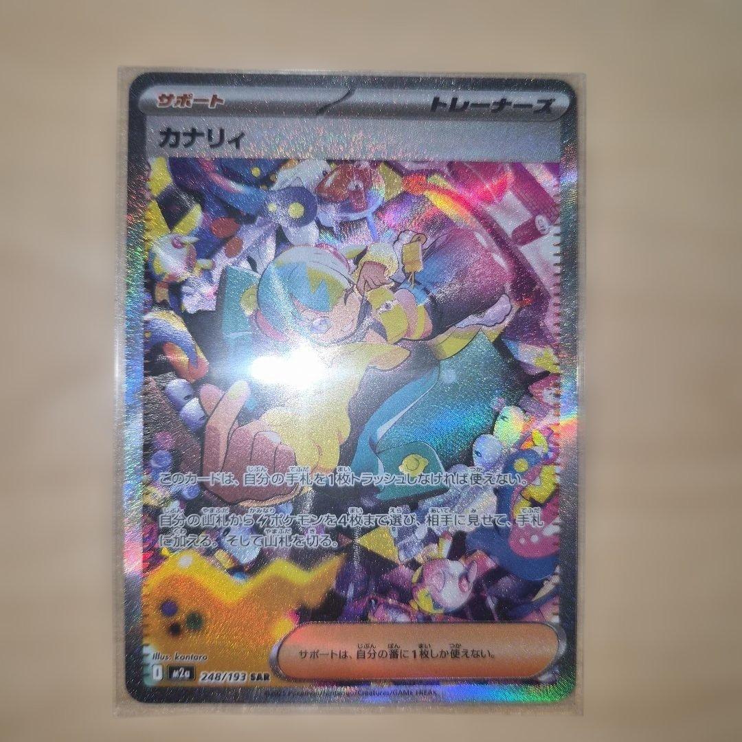 【美品】カナリィ SAR 　 ポケモンカード