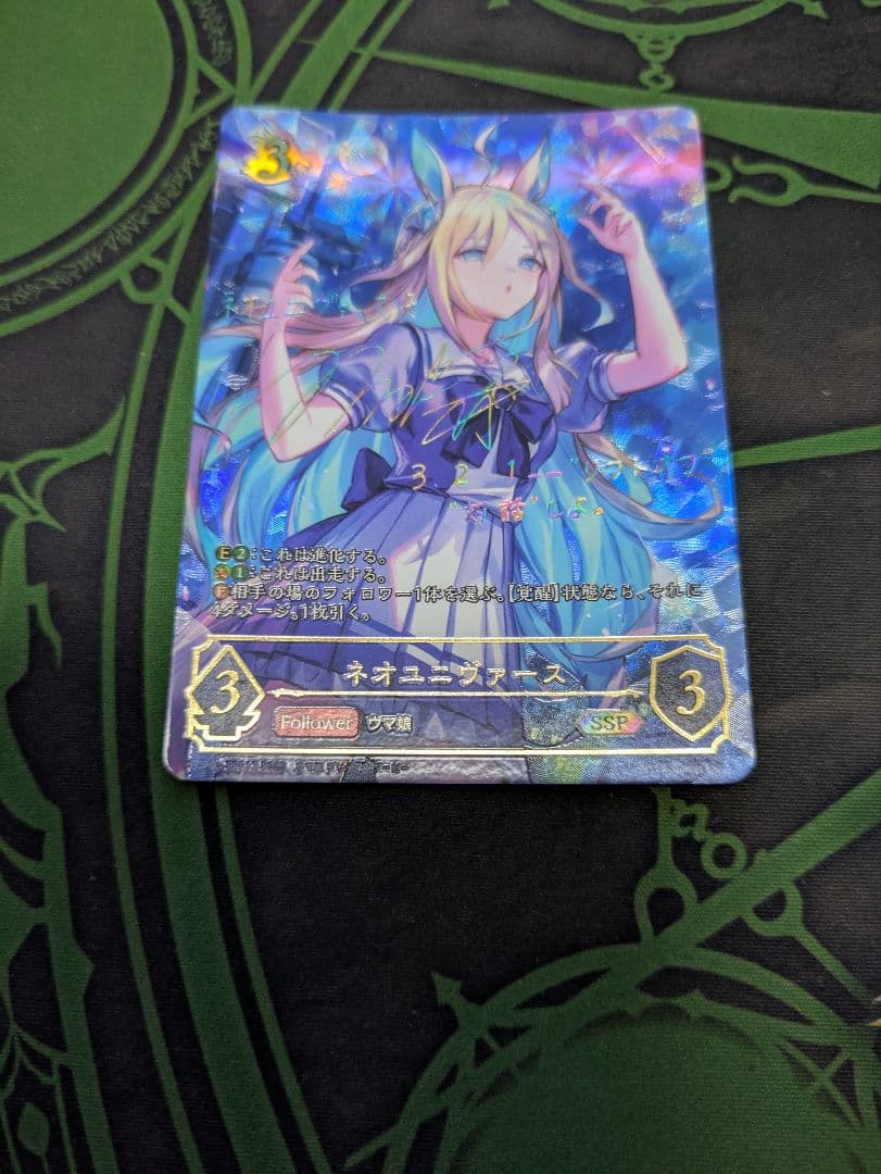 ネオユニヴァース　ssp