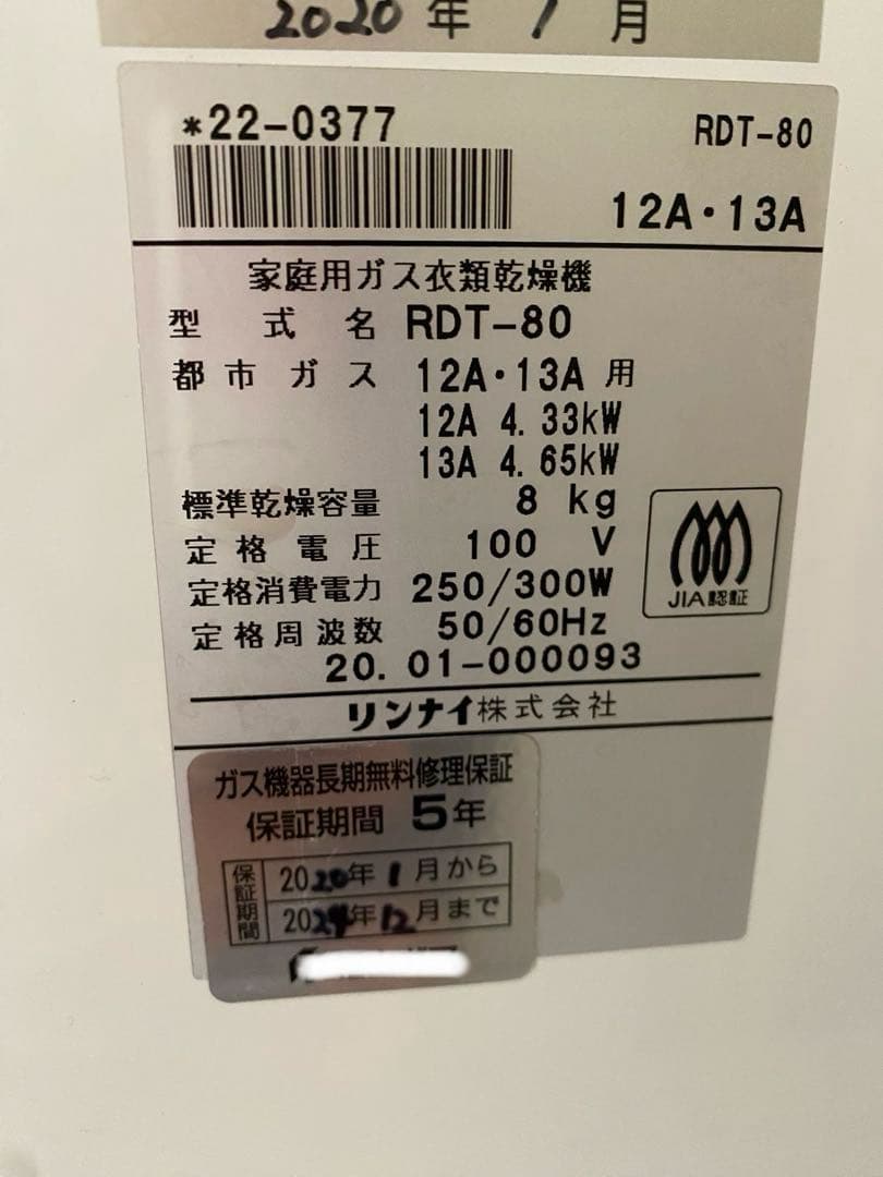 専用台付！乾太くん 8kg 都市ガス RDT-80 衣類乾燥機 2020年