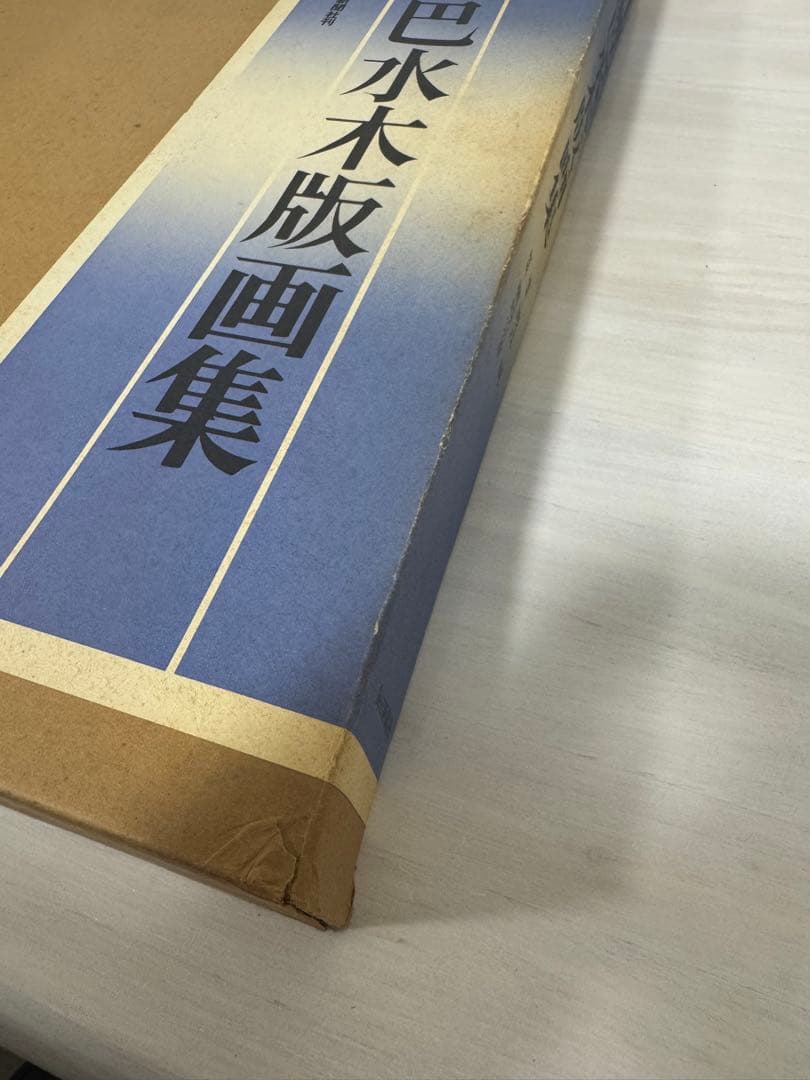 川瀬巴水 木版画集