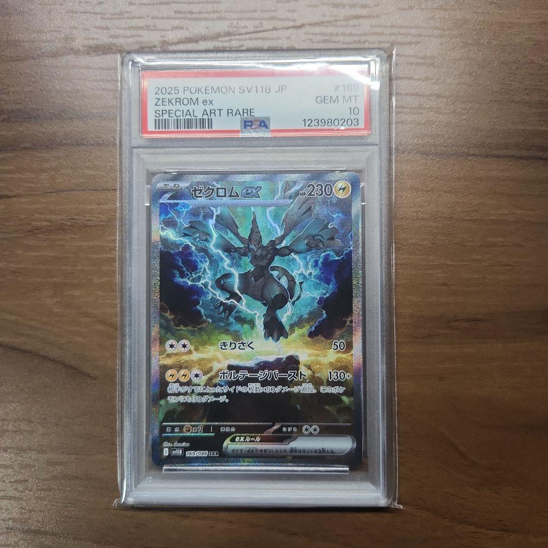 ポケモンカード ゼクロムEX SAR PSA10 ブラックボルト 新品未使用