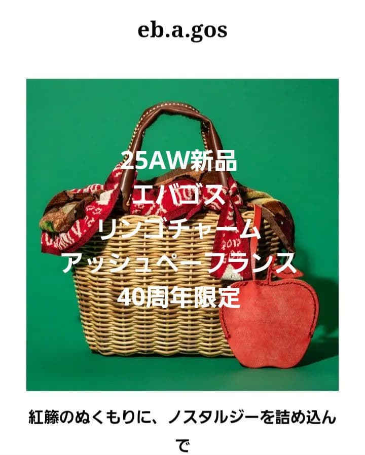 25AW新品 エバゴス リンゴチャーム アッシュペーフランス40周年限定