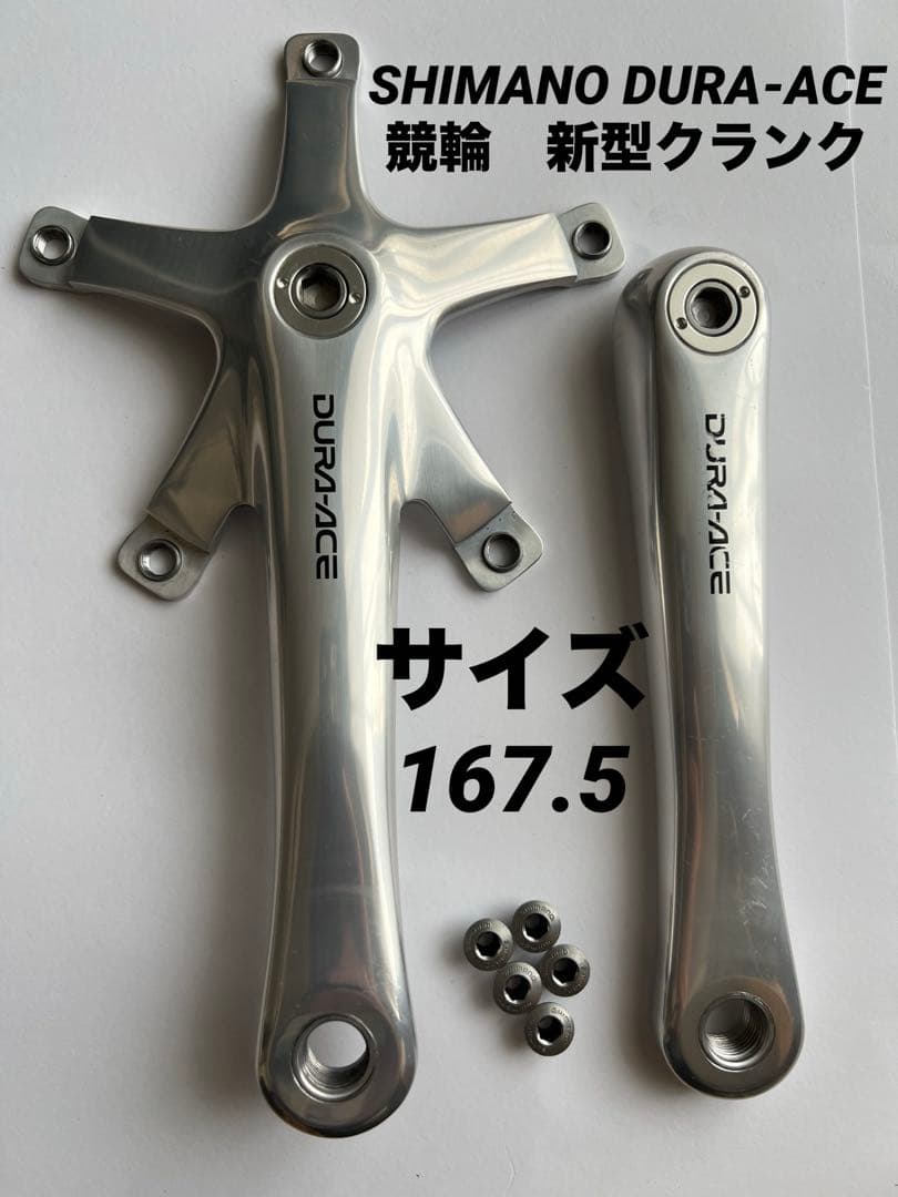 SHIMANO DURA-ACE FC-7710 新型クランク167.5 競輪