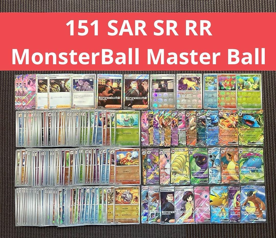 ポケモンカード151 SAR SR RR MonsterBall 等　まとめ売り