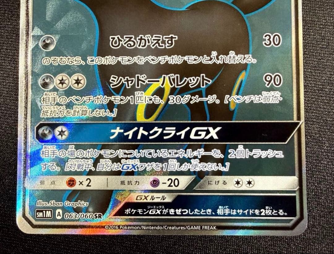★ポケモンカード ブラッキーGX SR SM1M 063/060 ひるがえす★