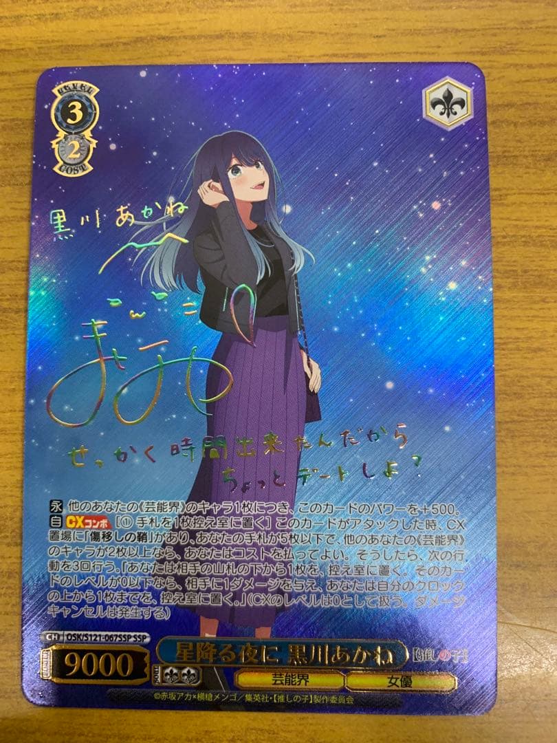 ヴァイスシュヴァルツ　推しの子　SSPサイン入り　 星降る夜に　黒川あかね