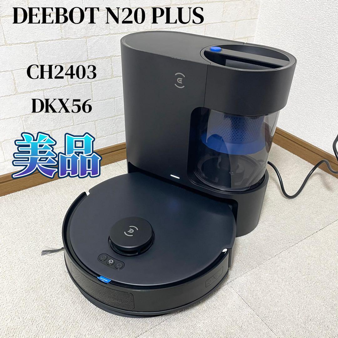 【美品】DEEBOT N20 PLUS ロボット掃除機 CH2403 DKX56