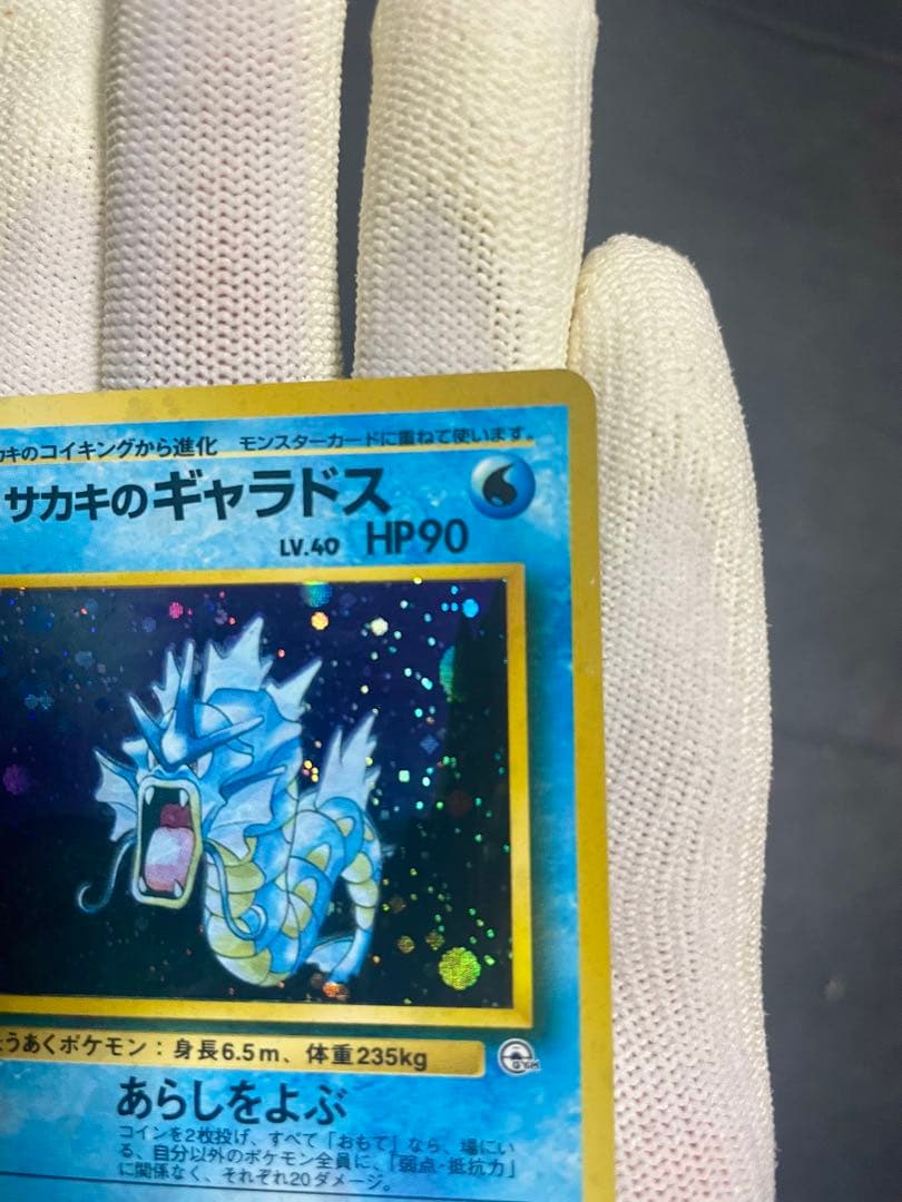 【極美品】ポケモンカード 旧裏 サカキのギャラドス★うずまきホロあり　初期