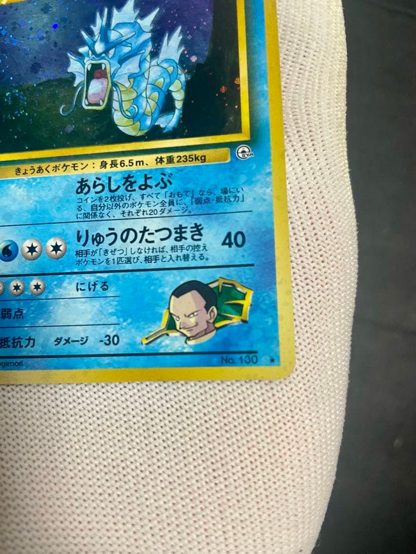 【極美品】ポケモンカード 旧裏 サカキのギャラドス★うずまきホロあり　初期