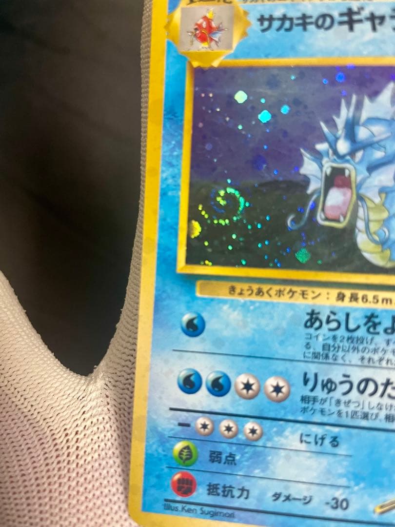 【極美品】ポケモンカード 旧裏 サカキのギャラドス★うずまきホロあり　初期