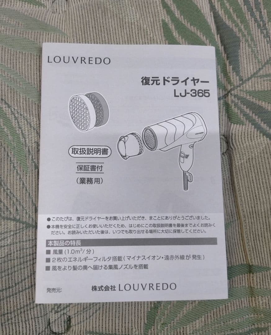 復元ドライヤーLJ-365 LOUVREDO DRYER