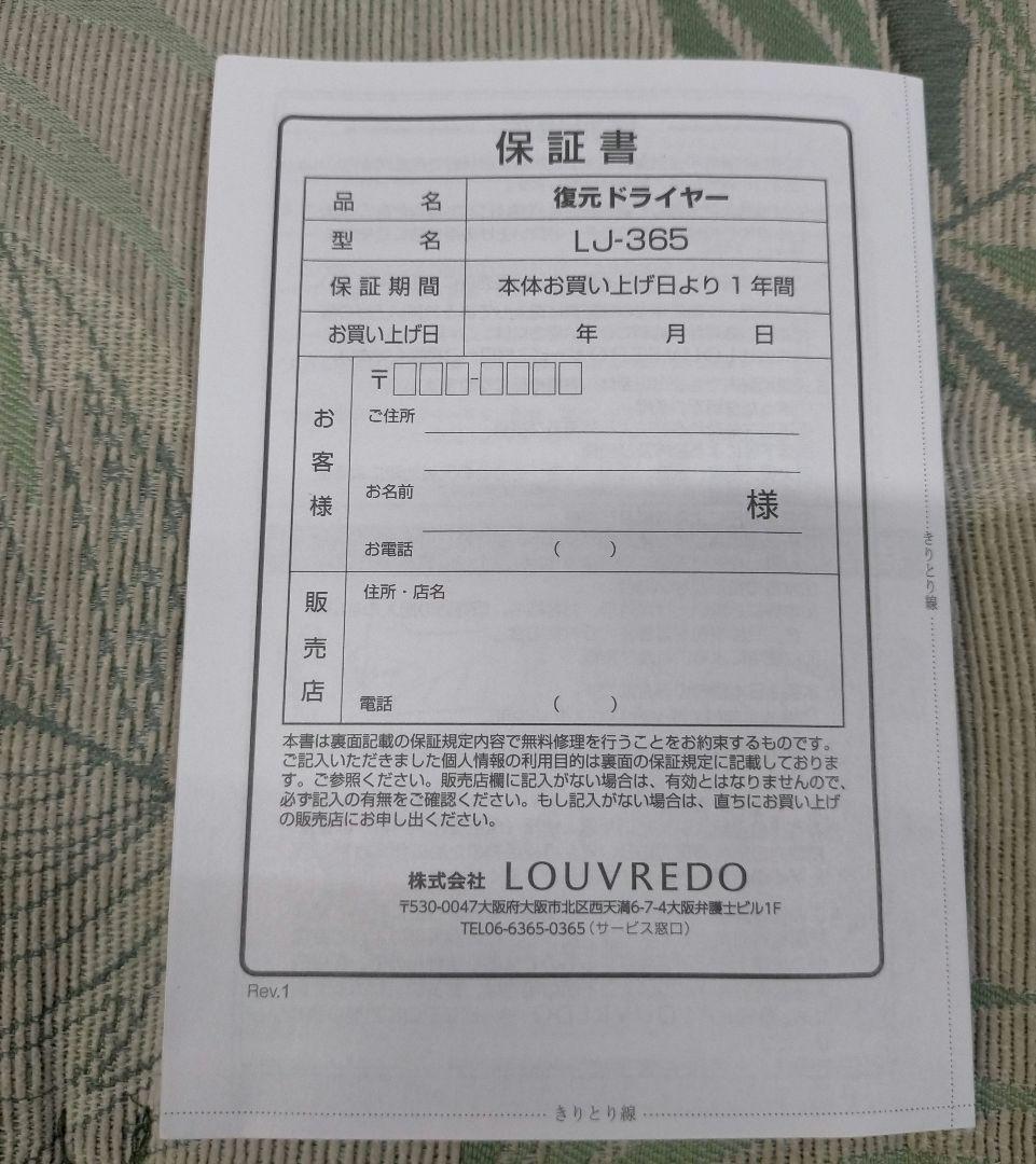復元ドライヤーLJ-365 LOUVREDO DRYER