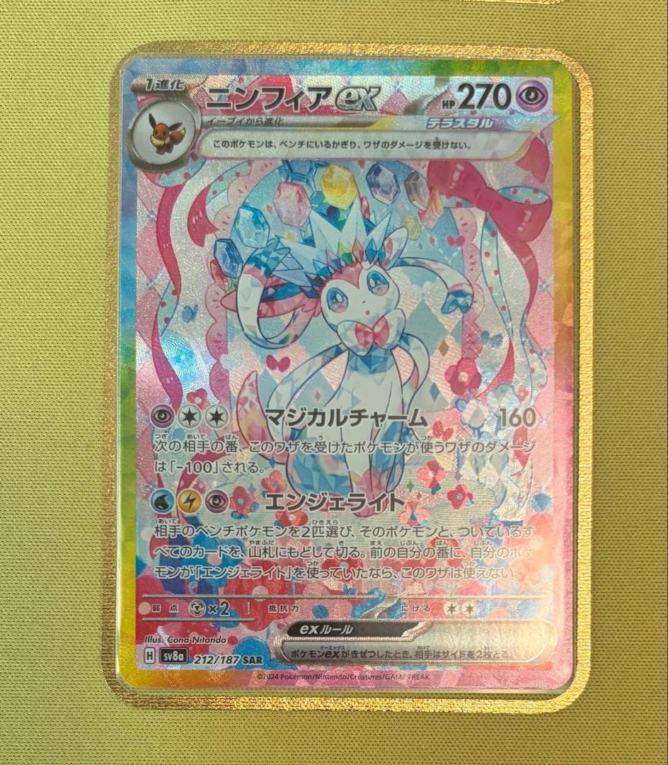 ポケカ ニンフィアex SAR SV8a テラスタルフェスex 212/187
