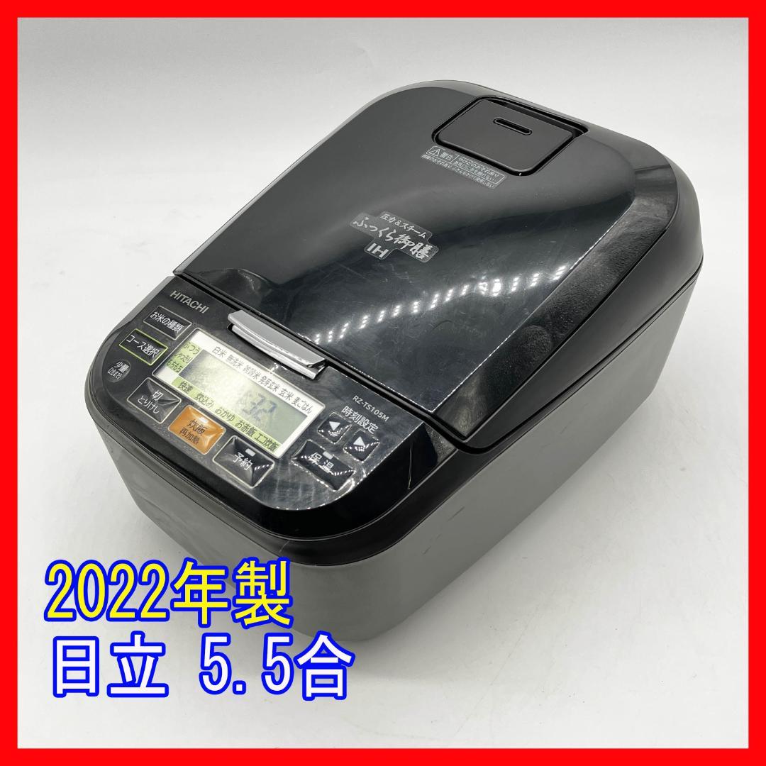 0109-02☆2022年製☆炊飯器☆日立☆ふっくら御膳☆圧力IH炊飯器5.5合