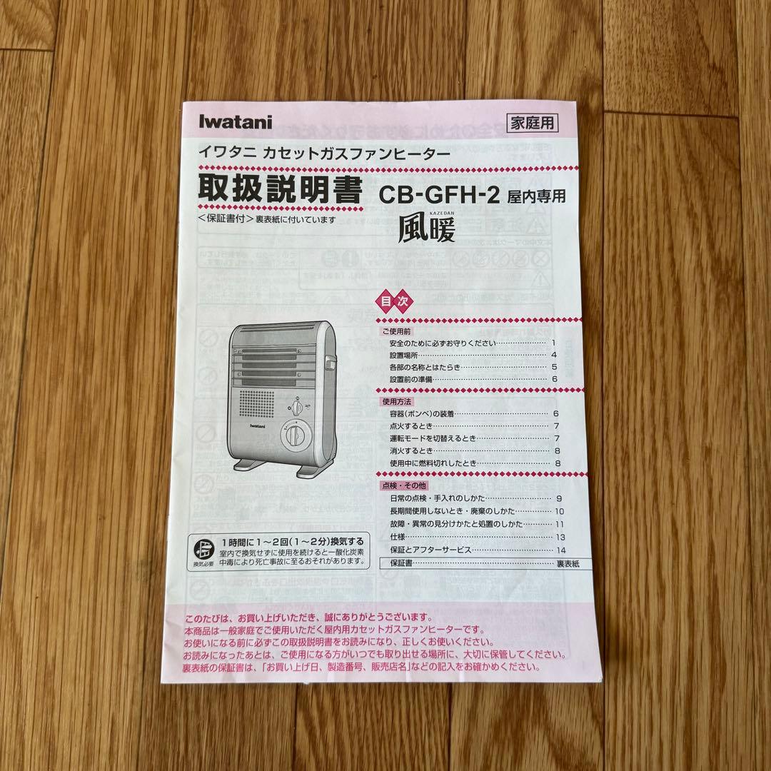 美品 イワタニ カセットガスファンヒーター 風暖 CB-GFH-2