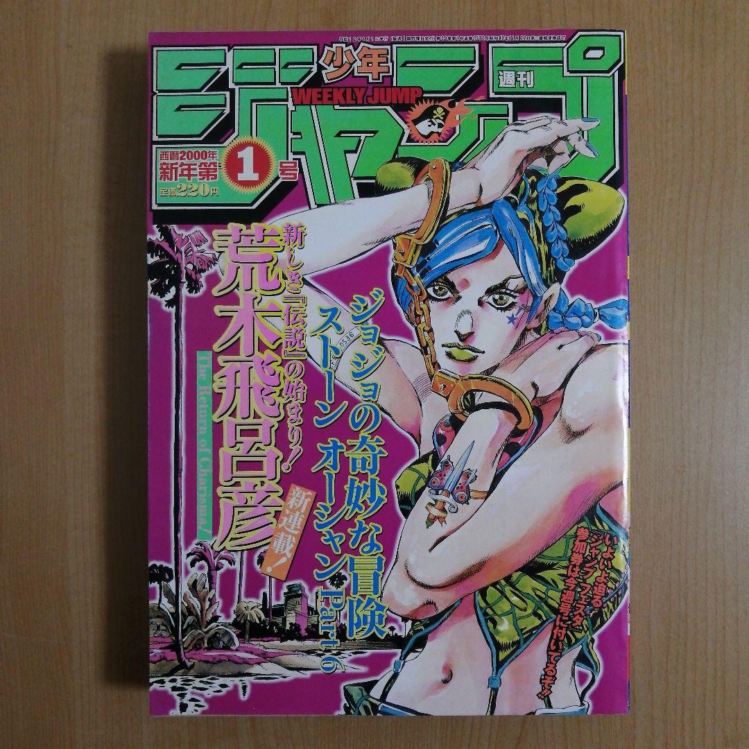 週刊少年ジャンプ 2000年 1号 表紙 ジョジョの奇妙な冒険ストーンオーシャン