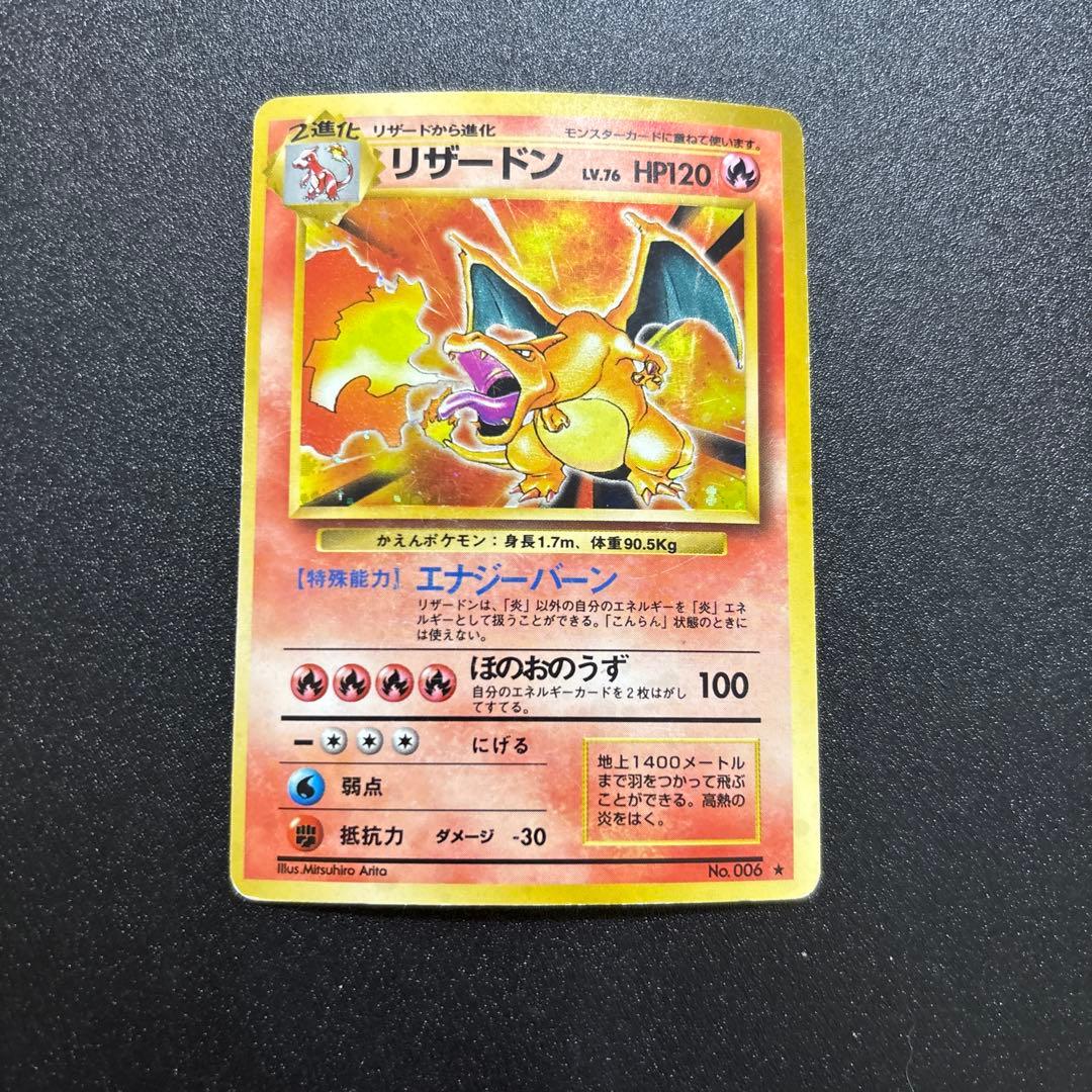 リザードン 旧裏 キラ 歴戦個体