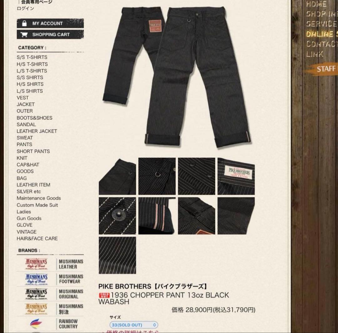 PIKE BROTHERS 13oz 赤耳 WABASH W33 デニムパンツ