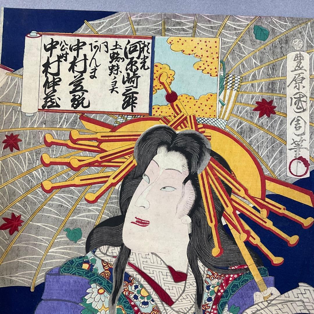 豊原国周「来宵蜘線」浮世絵　木版画　三枚続き