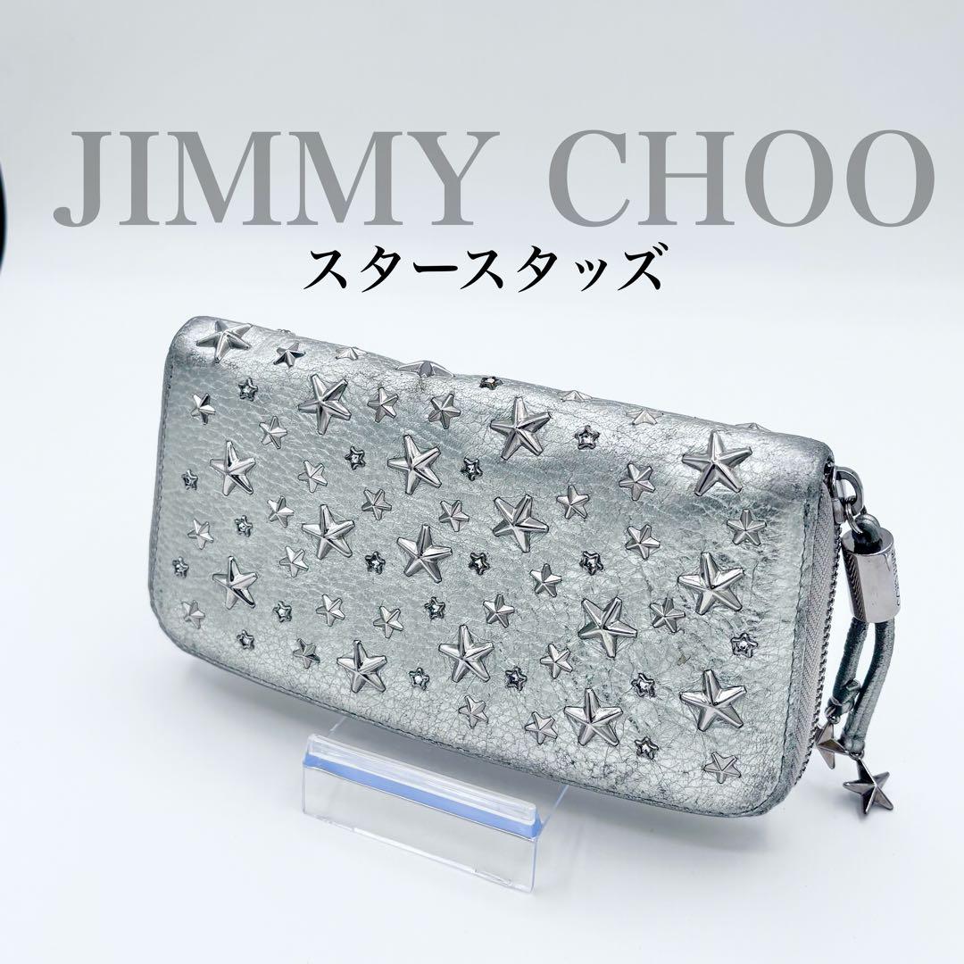 ✨美品✨ JIMMY CHOO 星スタッズ シルバー ラウンド長財布