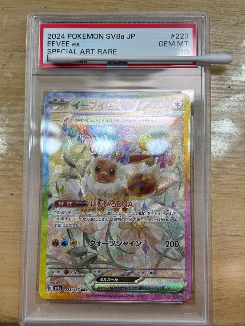 ポケモンカード　イーブイex sar psa10