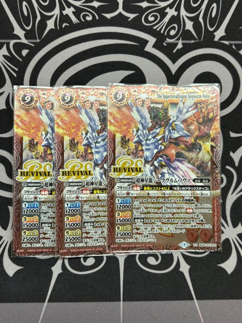 バトスピ　超神星龍ジークヴルム・ノヴァ　リバイバル　3枚セット