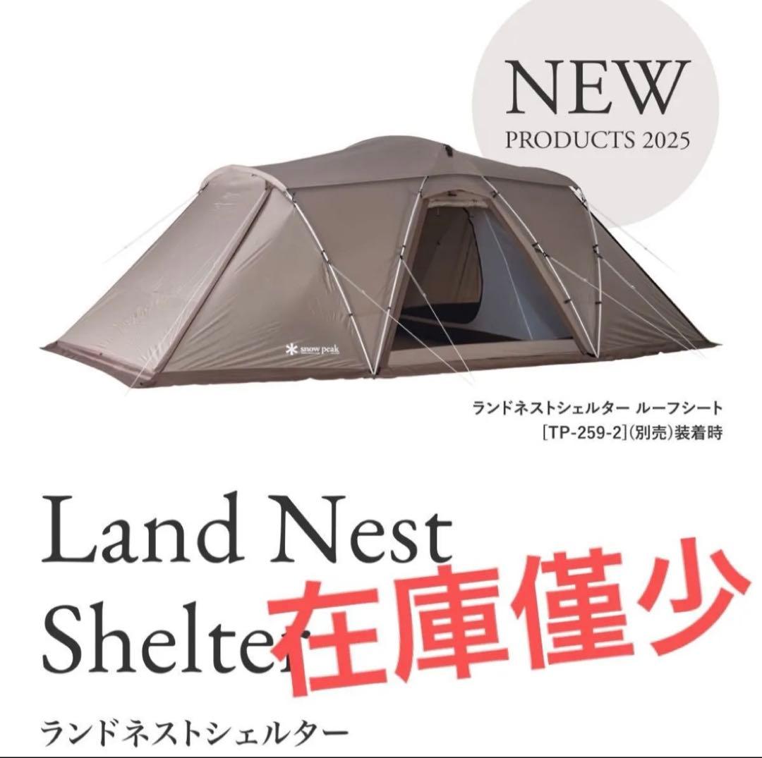 新品　スノーピーク　ランドネストシェルター