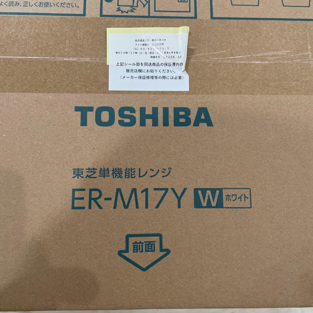 TOSHIBA ER-M17Y ホワイト　電子レンジ新品未開封品