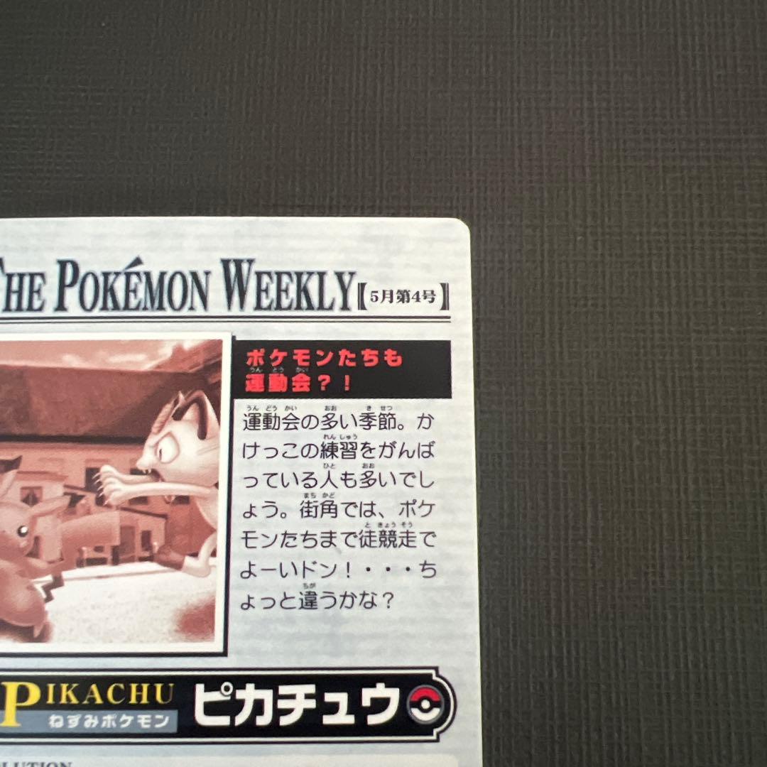 猫*様 THE POKEMON WEEKLY 【5月第4号】 ピカチュウ