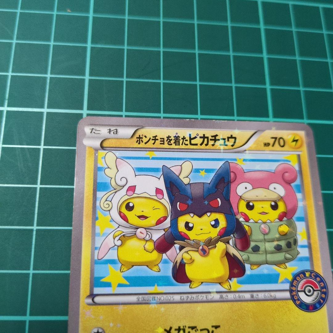 ポンチョを着たピカチュウ：「強（つよ）★カワ ピカチュウのメガキャンペーン第1…