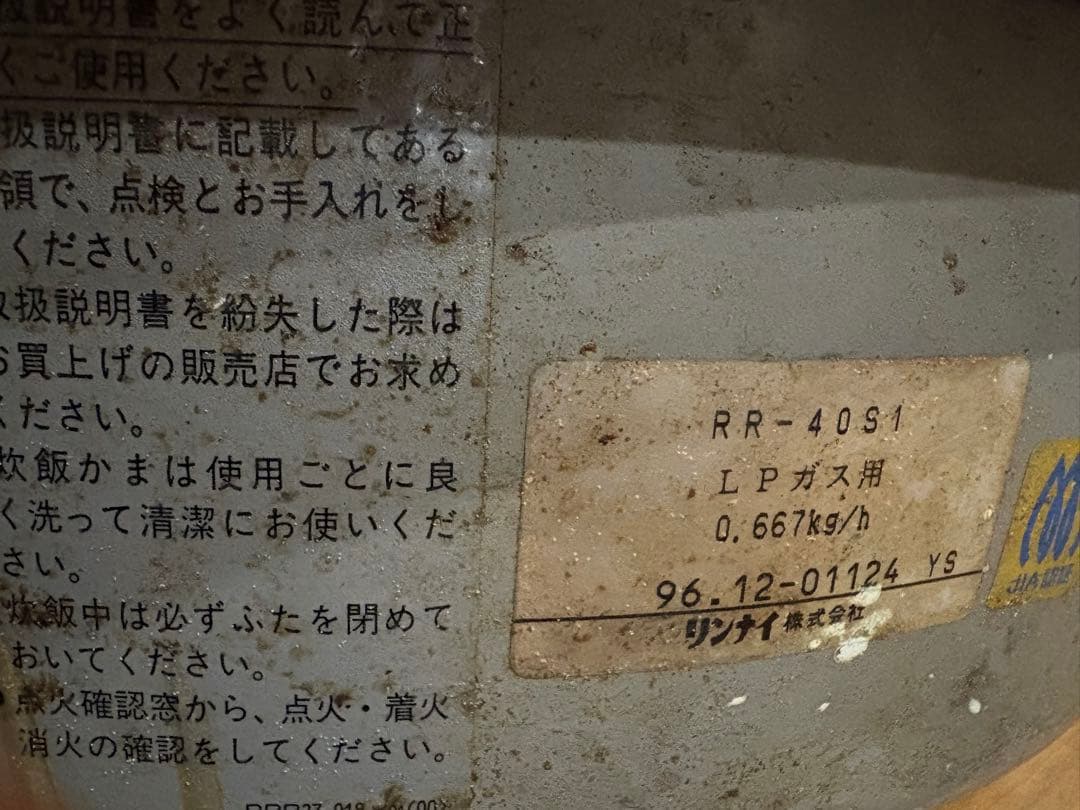 リンナイ　業務用　炊飯釜　LPガス用　2033年迄の調整器付き