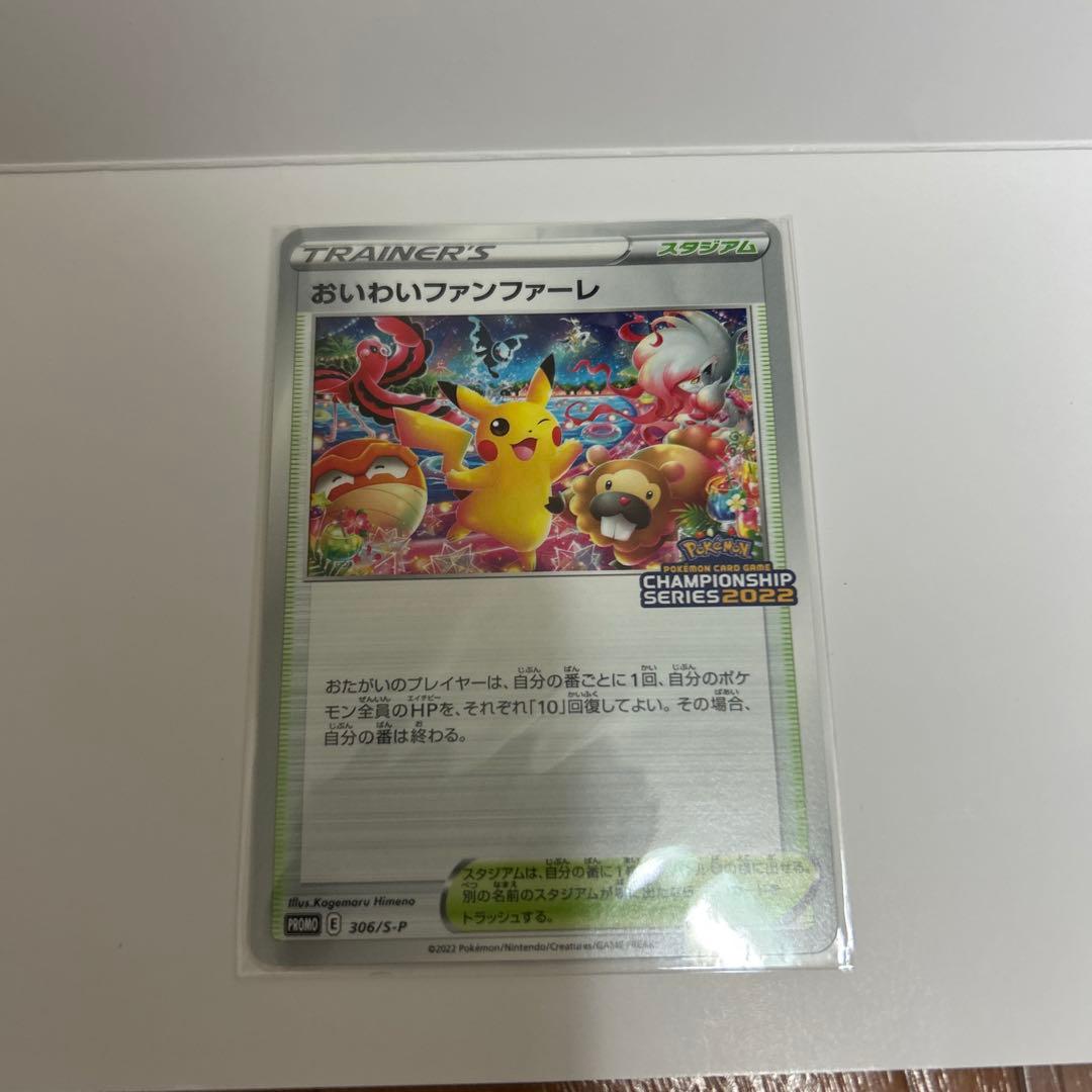 おいわいファンファーレ トレーナーズカード　2022