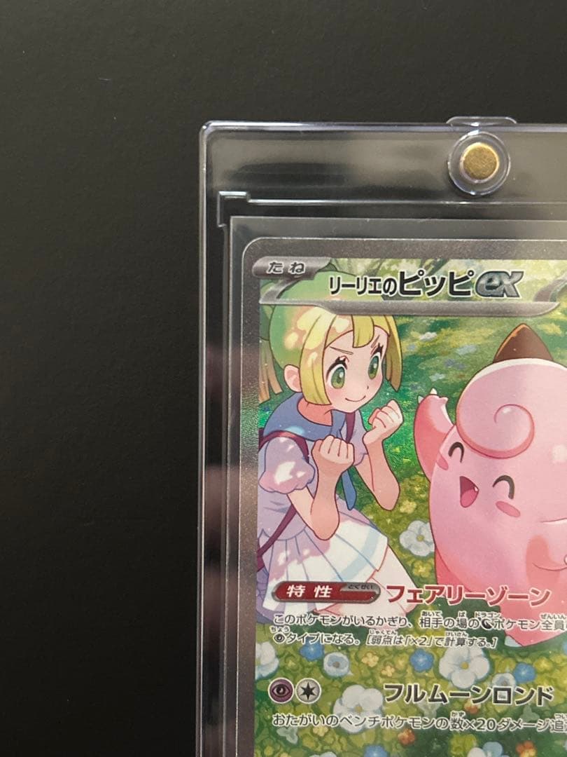 リーリエのピッピ sar