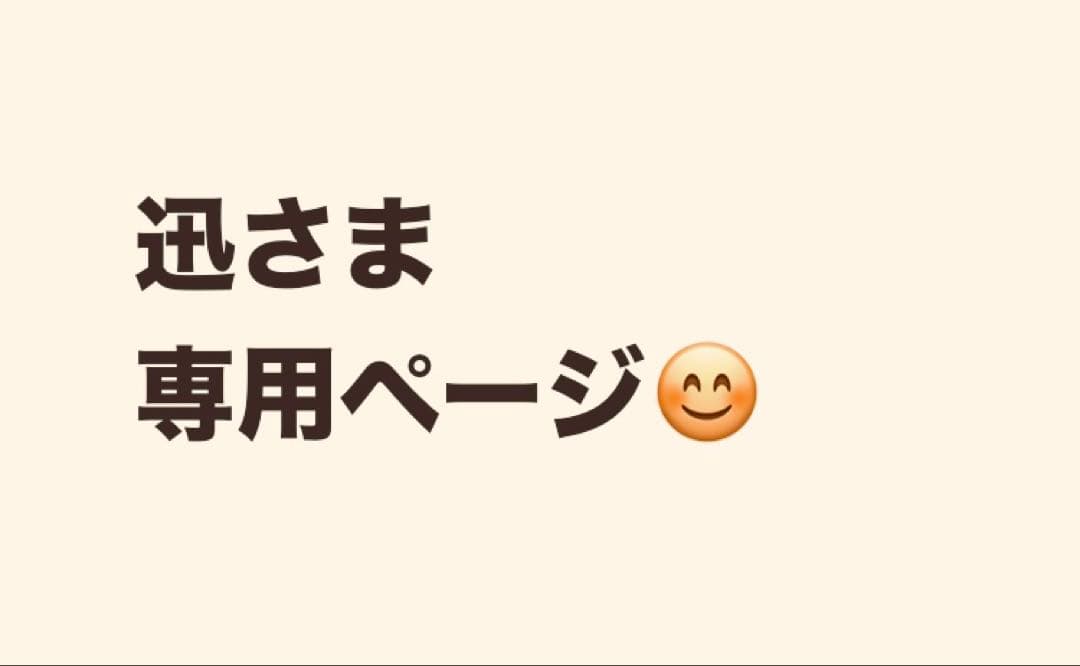 迅さま 専用ページ