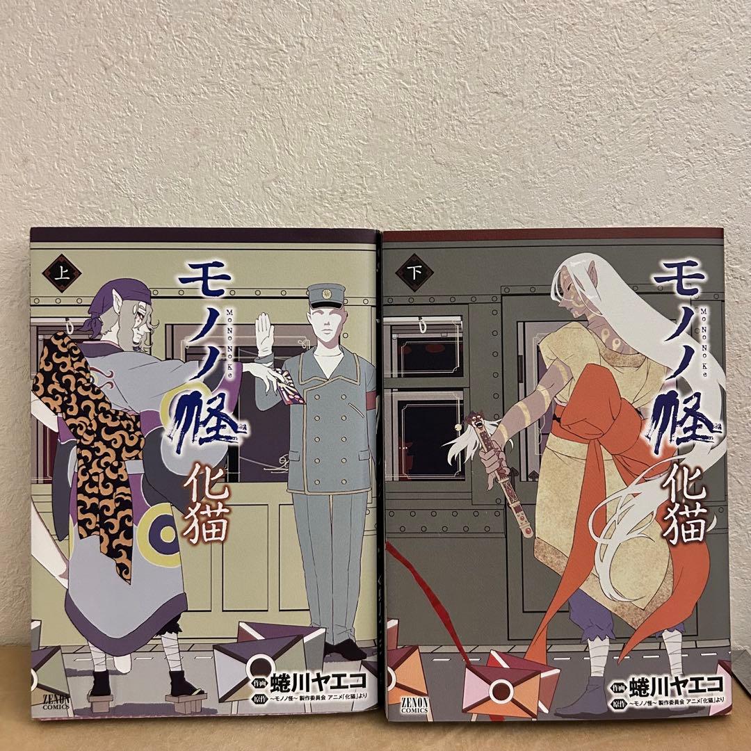 モノノ怪　化猫　上下巻セット
