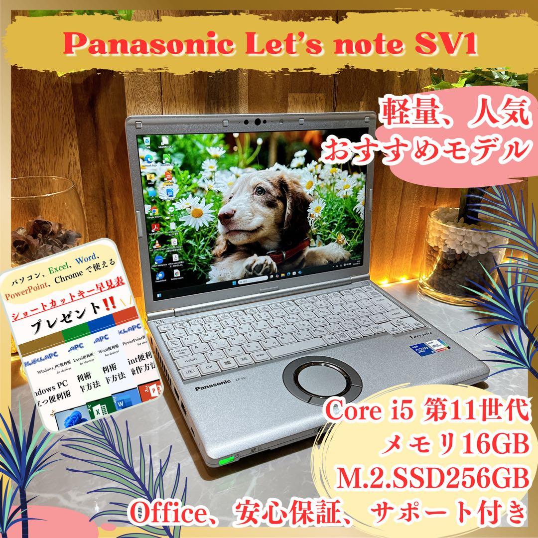 最新2022年モデル‼️Let's note SV1☘️16GB☘人気ノートパソコン