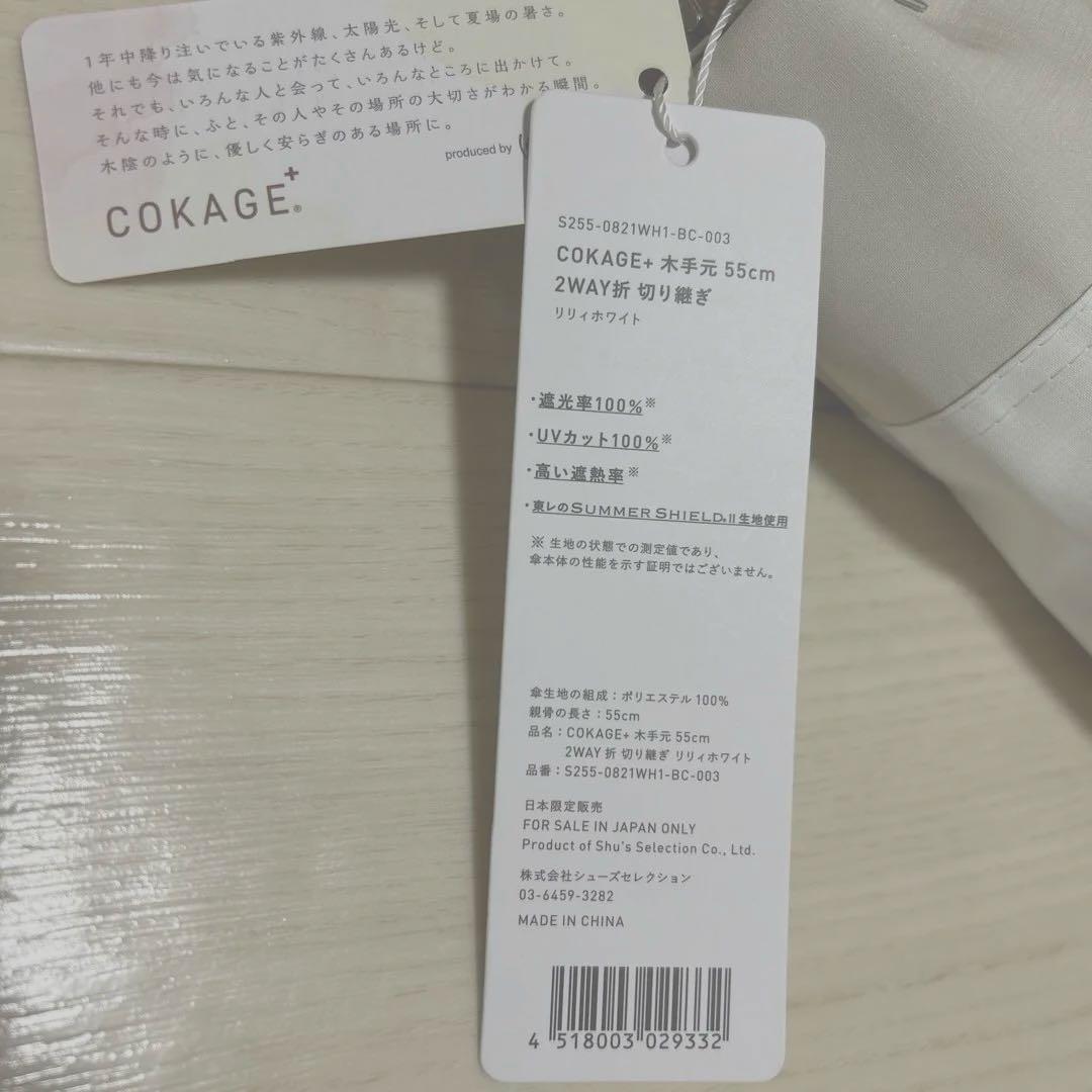 COKAGE+ 【2段折りたたみ傘】木手元 55cm 2WAY ５５㎝　東レ