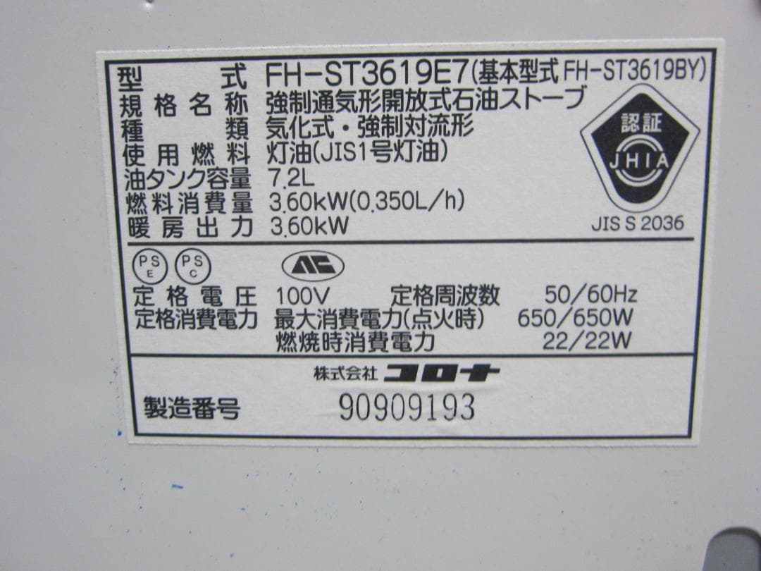 【S9579】整備済 石油ファンヒーター コロナ FH-ST3619E7