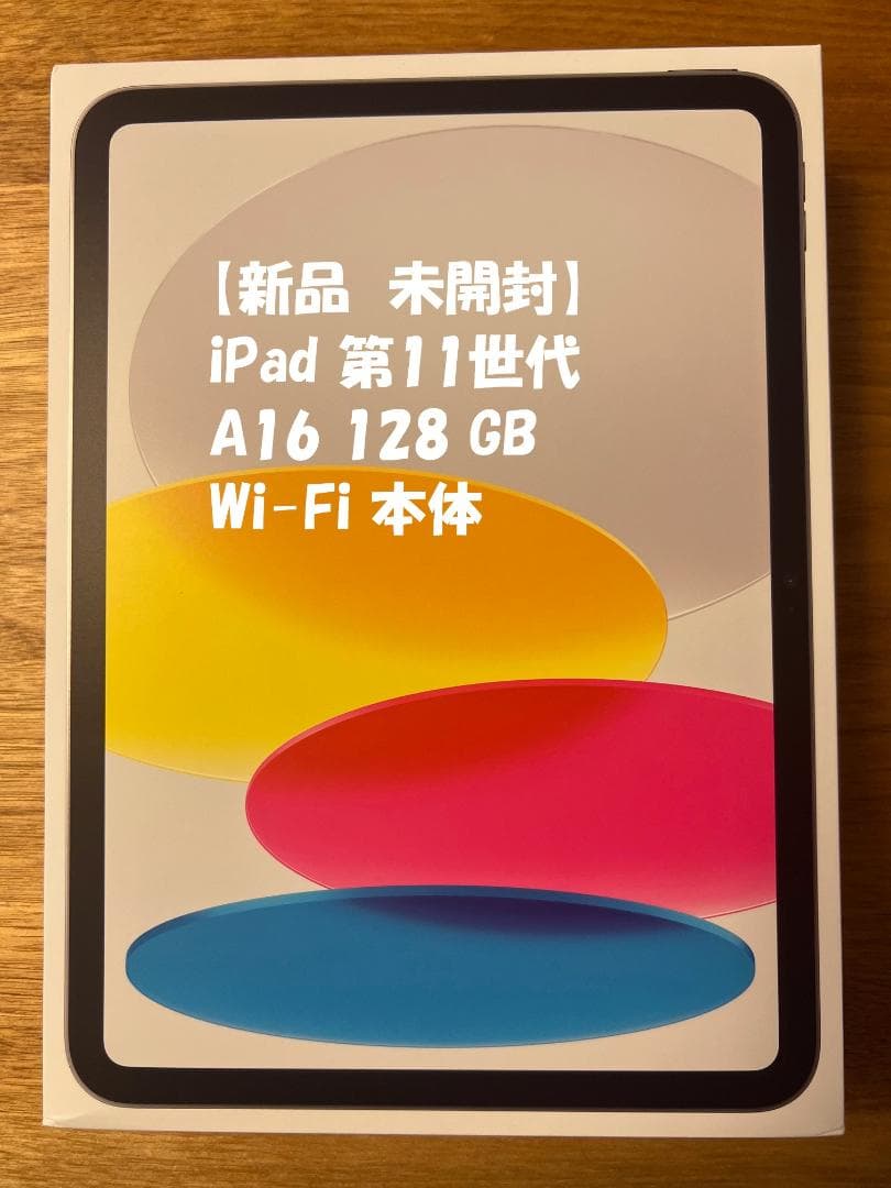 iPad 第11世代 128GB Wi-Fi 本体 新品未開封