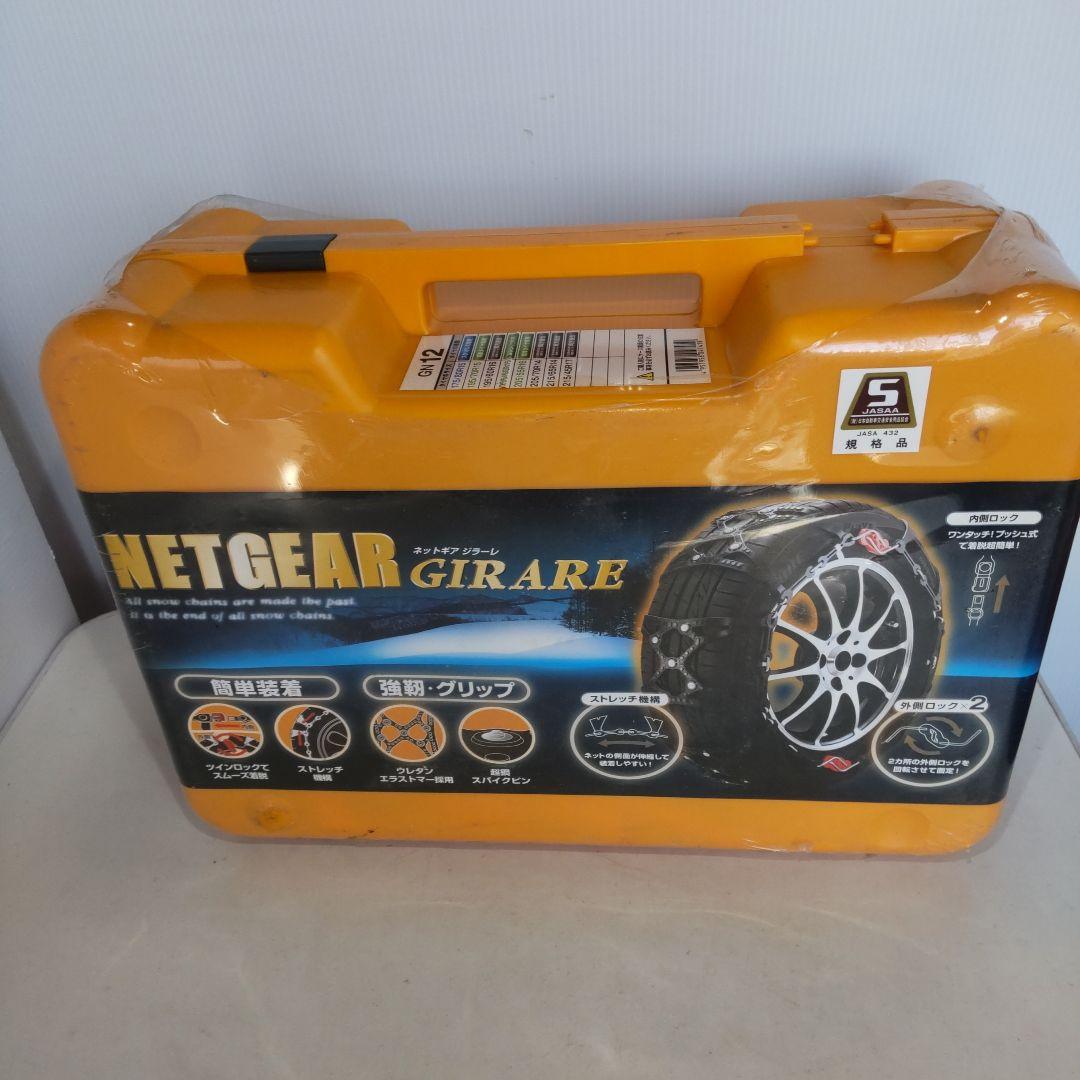 【未開封】ネットギア タイヤチェーン ジラーレ GN12