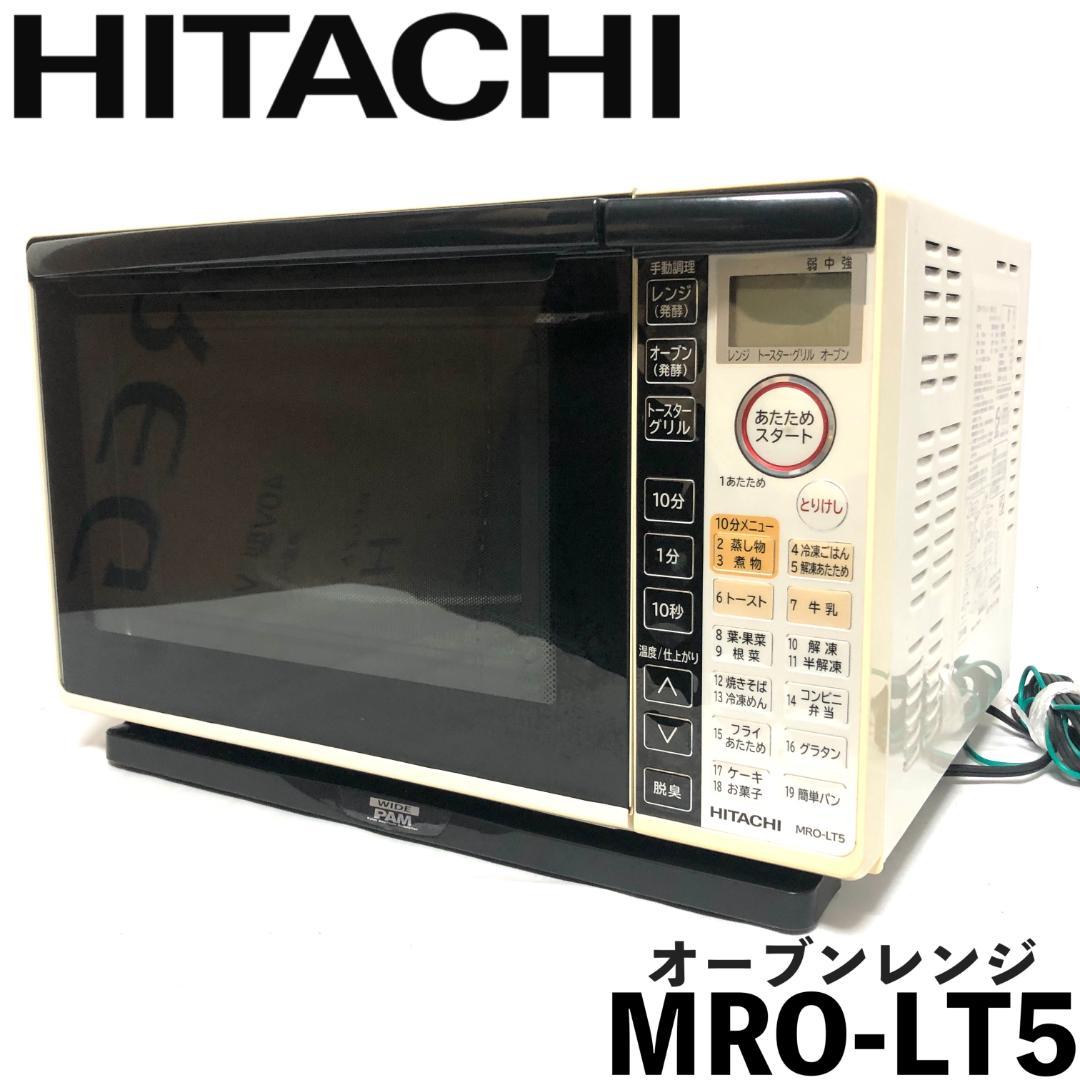 【送料無料】 HITATI 日立 オーブンレンジ MRO-LT5 ホワイト