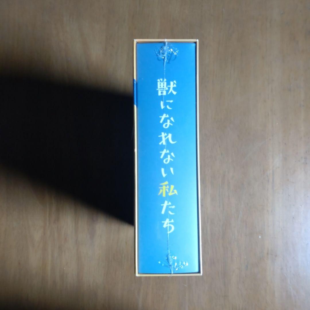 獣になれない私たち DVD 特典付き