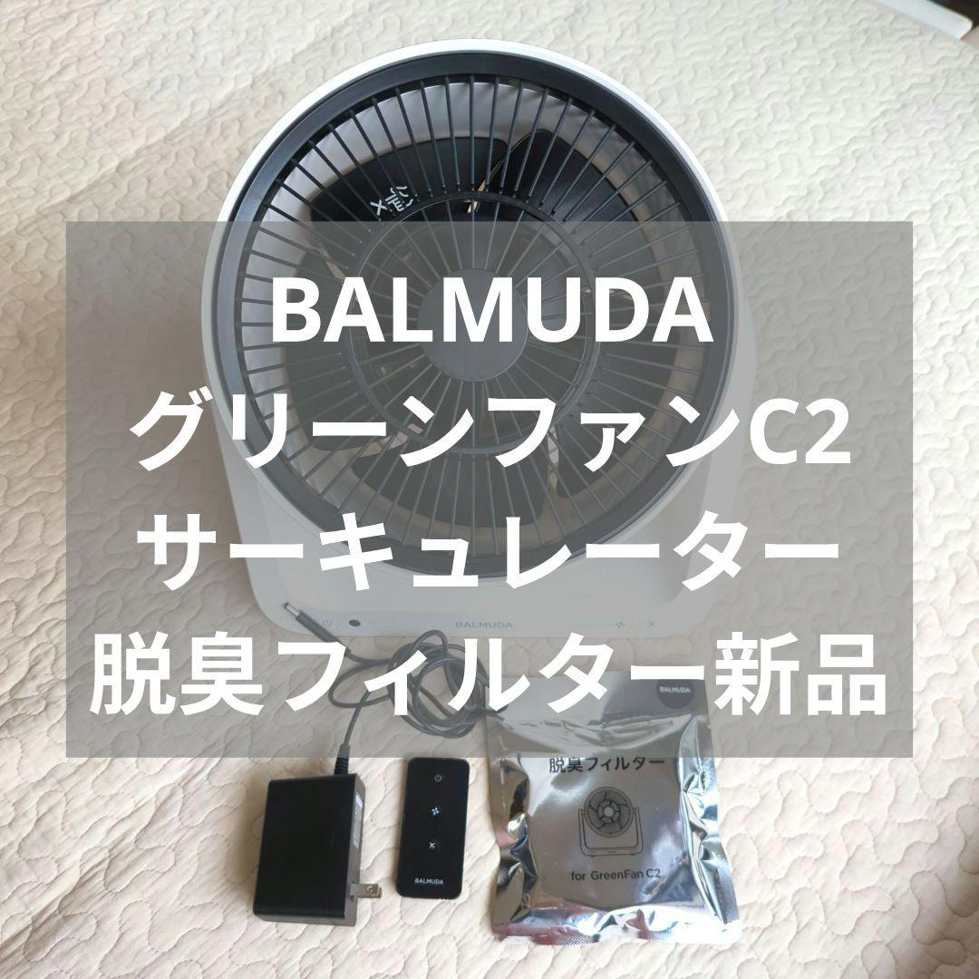 BALMUDA greenfan C2 サーキュレーター 扇風機 美品