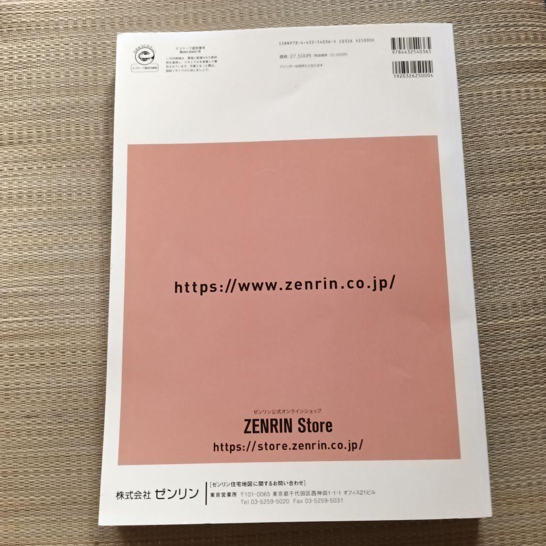 ゼンリン住宅地図 東京都世田谷区 2023年6月版