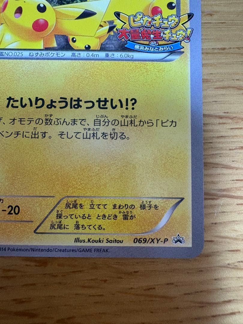 ポケモンカード たいりょうはっせい！？ピカチュウ 069/XY-P