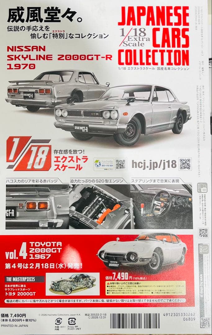 【新品3箱レアセット！】アシェット 1/18 エクストラスケール 国産名車