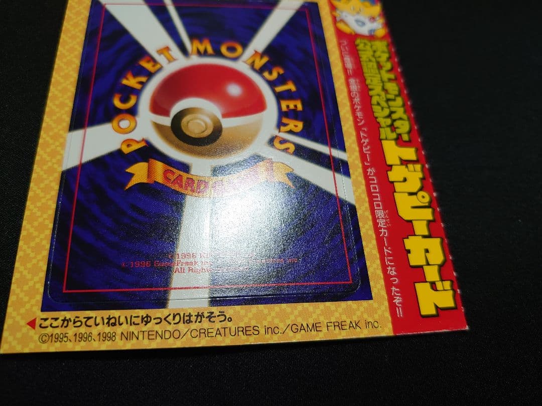 トゲピー 未剥がし コロコロ 旧裏