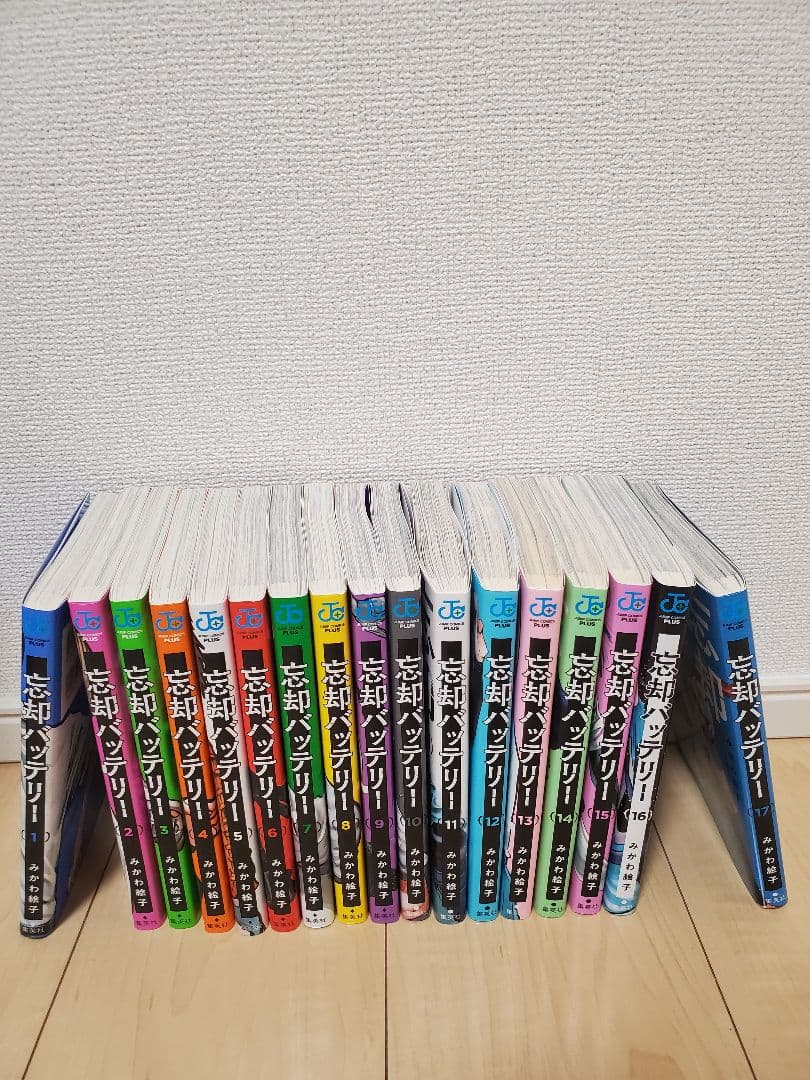 忘却バッテリー1～17巻